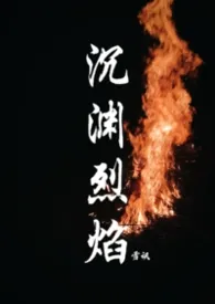 沉渊烈焰（年龄差13）