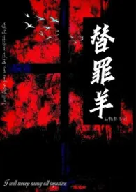 替罪羊gl