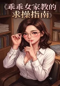 乖乖女家教的求肏指南（年下高h）