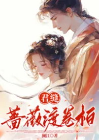 君缝蔷薇渡卷柏（1v1）