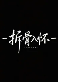 拆骨入怀（强取豪夺，1v1）
