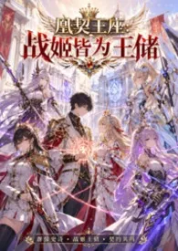 凰契王座:战姬皆为王储(高H 校园H 西幻 机甲 契约 1V1 群像 百合 耽美 高H )