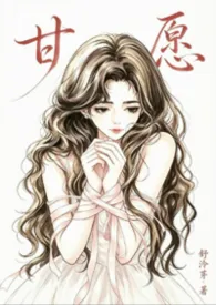 甘愿