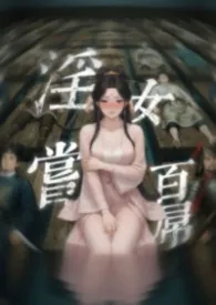淫女尝百屌