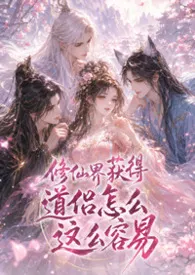 修仙界获得道侣怎幺这幺容易
