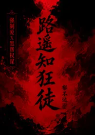 路遥知狂徒