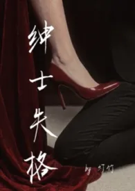 绅士失格（娱乐圈1v1H）