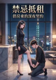禁忌抵租：俏房东的深夜契约