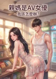 发现亲妈是AV女优,我该怎么办? (高H)
