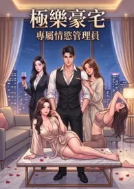极乐豪宅：专属情欲管理员 (高H)