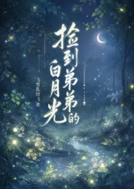 捡到弟弟的白月光