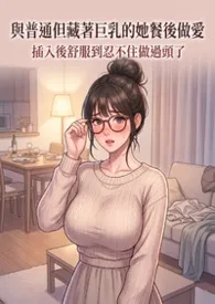 和藏着巨乳的不起眼女子在聚餐后做爱了~插入后就因为太舒服而忍不住做过头了