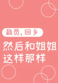 裁员,回乡,然后和姐姐这样那样