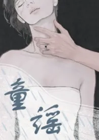 童谣(男出轨)