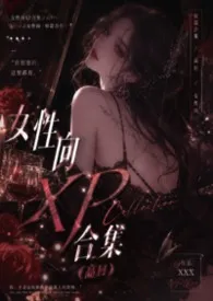 女性向XP合集(高H)