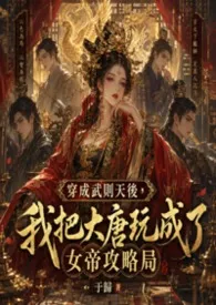 穿成武则天后,我把大唐玩成了女帝攻略局
