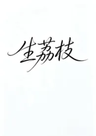 生荔枝(强制爱)