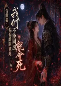 合欢蛊:我们不能同房,偏偏离开彼此就会死