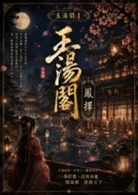 玉汤阁Ⅰ:凤择