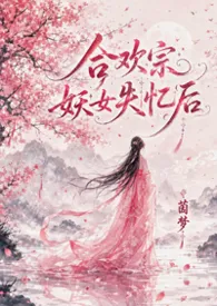 合欢宗妖女失忆后,遍地修罗场(NPH)