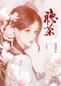听茶(叔侄乱伦)H