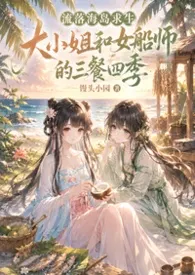 流落海岛求生,大小姐和女船师的三餐四季