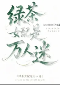 绿茶女配是万人迷