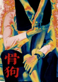骨狗(年下 SM)