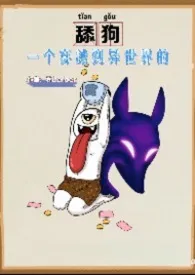 一个穿越到异世界的舔狗(男权主义慎入)