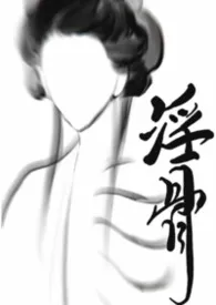 淫骨(古风ABO np)