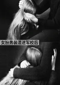 女扮男装混进军校后 NP黄暴雄竞\虐身\吃鸡巴不吃苦