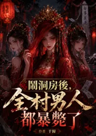 闹洞房后,全村男人都暴毙了