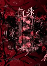 衔珠（强制nph）