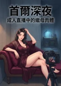 首尔深夜：成人直播中的继母肉体
