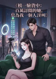 《榜一验货中：百万订阅的她，只为我一个人淫叫》