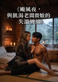 《台风夜，与饥渴老板娘的失温缠绵》