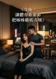 《今夜，让体育系弟弟把姊姊彻底弄坏》