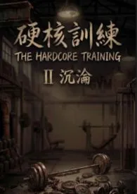 硬核训练2沉沦 (健身系BDSM, BG)