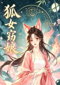 狐女窈娘