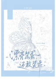 漂亮笨蛋还敢装乖（np强制）