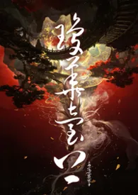 琼台之上(修仙nph)