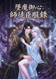 坠魔御心:师徒臣服录