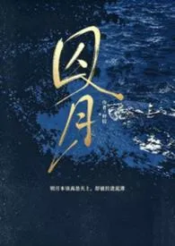 囚月（伪小妈，高H）