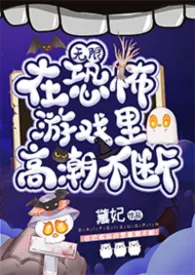 在恐怖游戏里高能不断（无限）