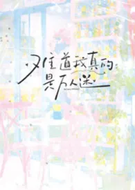 难道我真的是万人迷？【nph】
