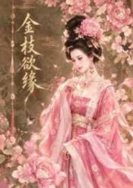 金枝欲缘