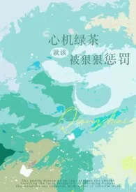 心机绿茶就该被狠狠惩罚（强制np）