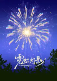 霓虹灯影
