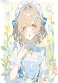 ［系统］少女她越操越美（nph）
