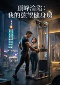 顶峰沦陷：我的欲望健身房